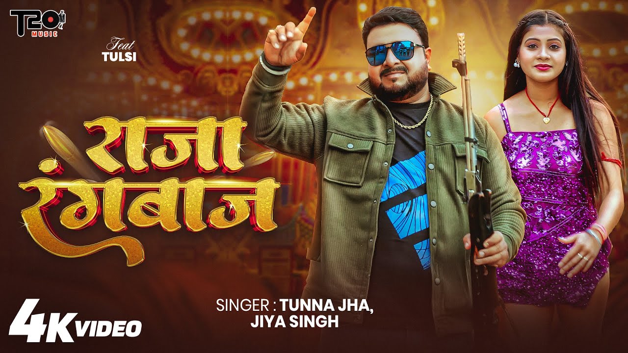 New Bhojpuri Song 2026 | #राजा रंगबाज | #Tunna Jha & #Jiya Singh | Raja Rangbaz | Hit Song 2026 |