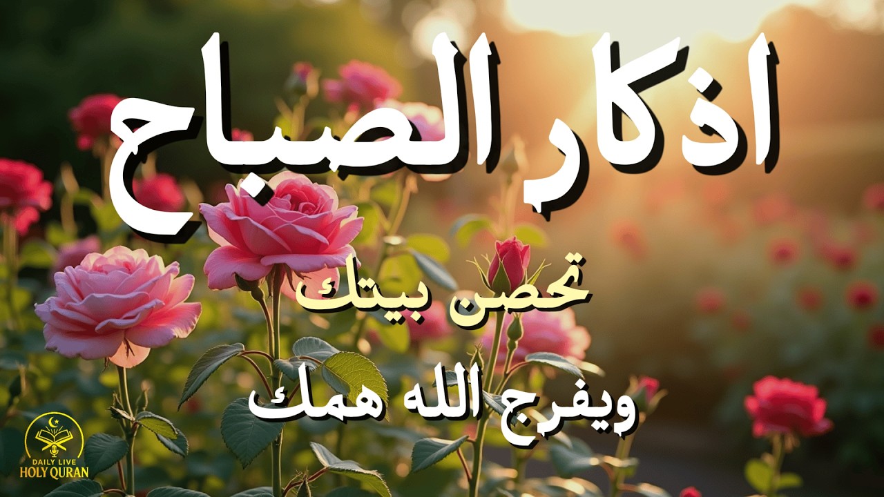 أذكار الصباح - راحة نفسية لا توصف بصوت القارئ علاء عقل | Morning Athkar - Dzikir Pagi by Alaa Aql