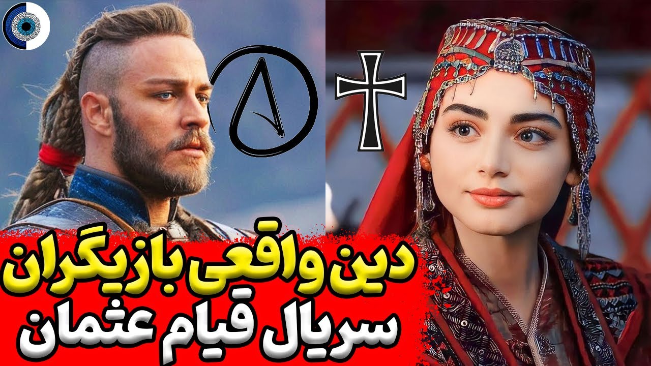 دین  بازیگران عثمان | اعتقاد واقعی بازیگران سریال ترکی عثمان