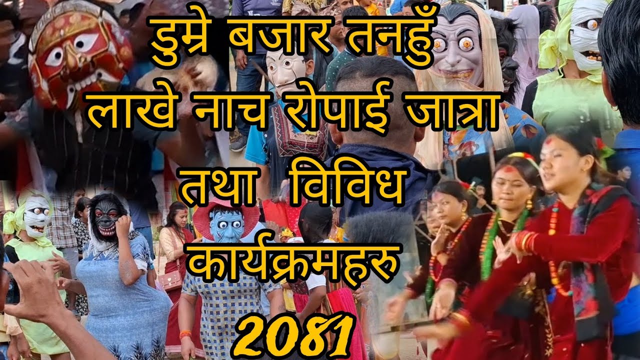 ropai jatra,lakhe dance in nepal, dumre bazar tanahun. #youtube #viralvideo #trending