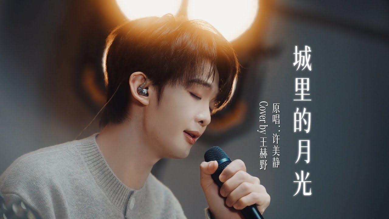 王赫野 Heye Wang | 【Channel 202】EP04 《城里的月光》｜声生不息·华流季