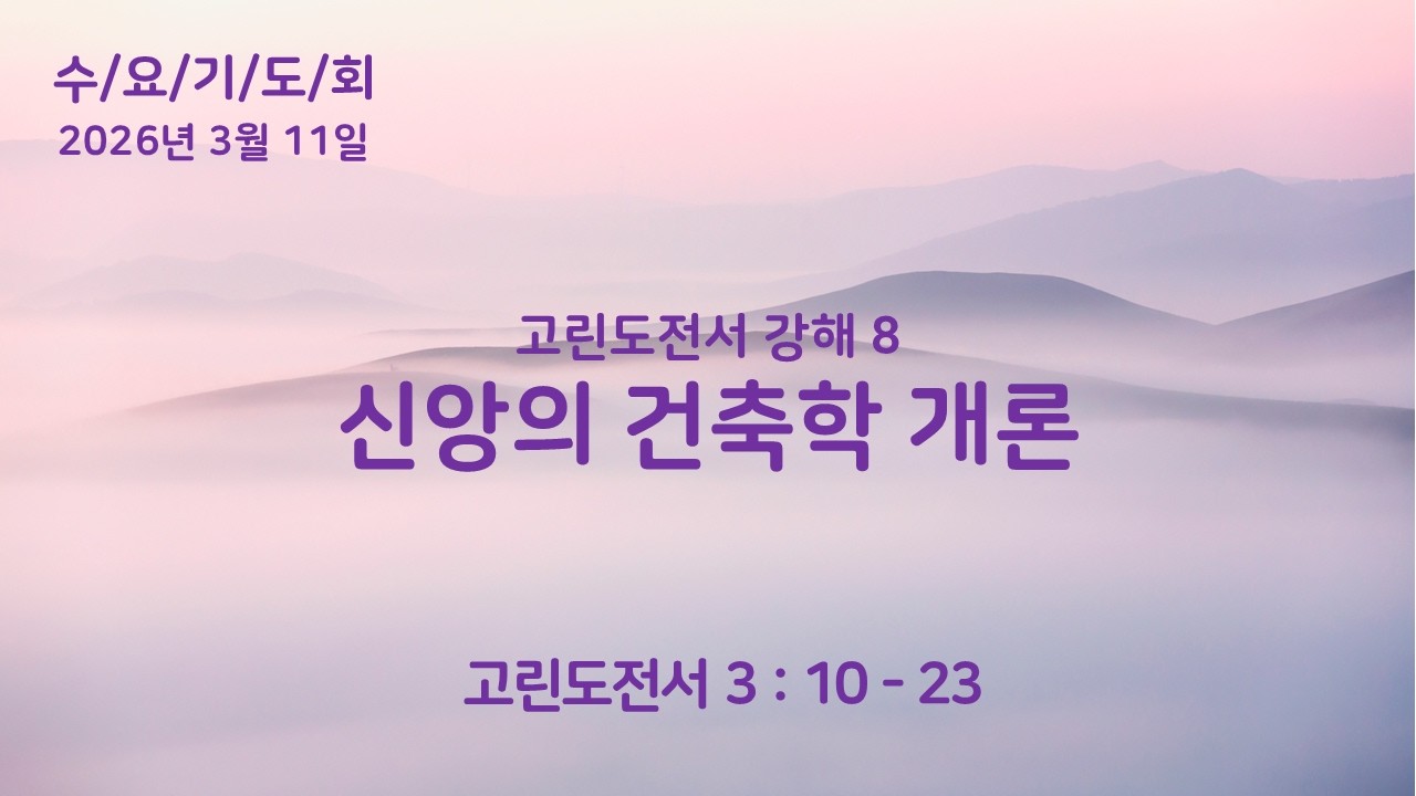 영주교회 | 2026.3.11│[고린도전서 강해 8]  신앙의 건축학 개론│김승혁 목사