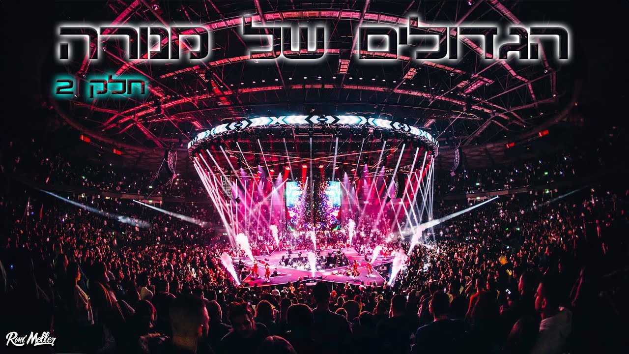 השירים המרגשים של היכל מנורה 2023 | חלק 2