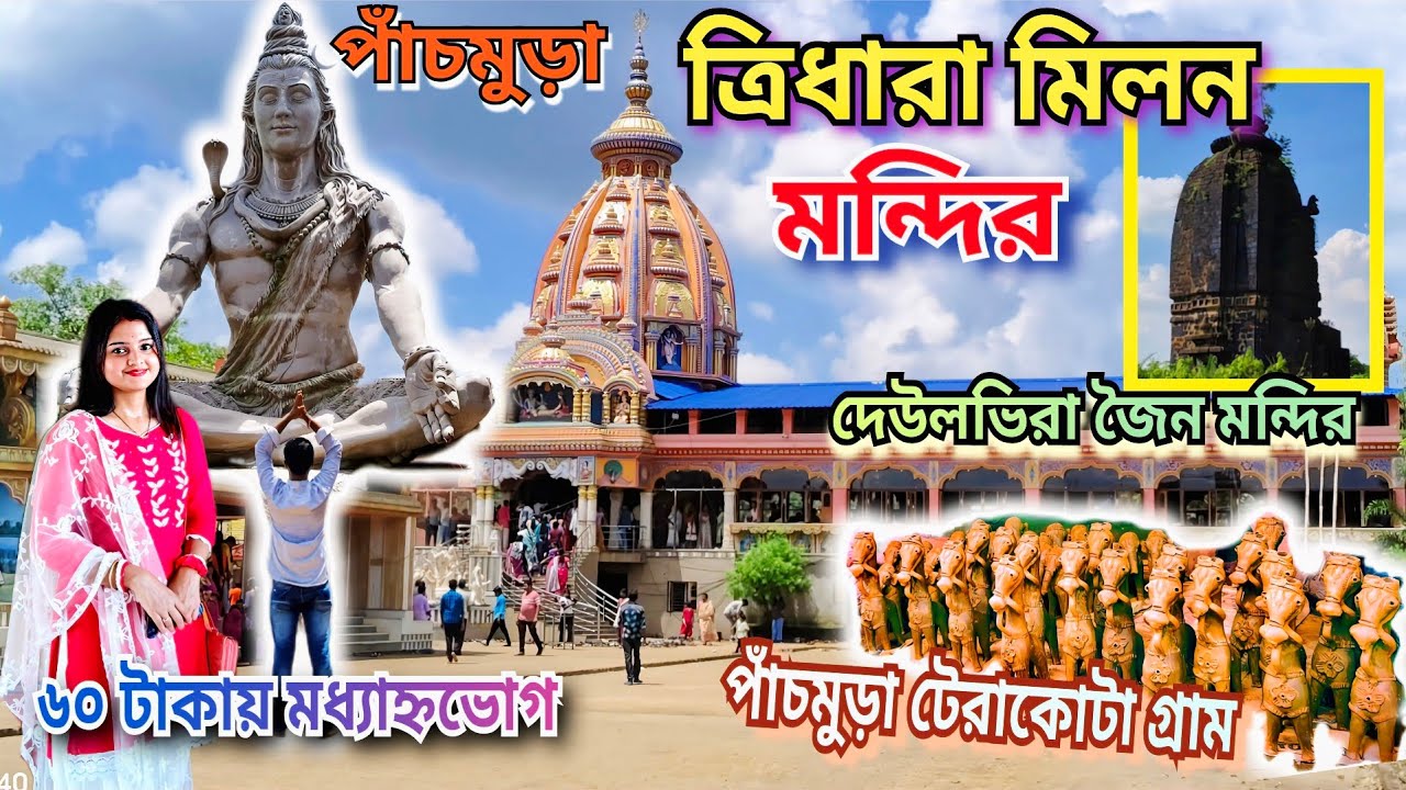 Tridhara Milan Mandir| Panchmura| Terracotta Village |Deuelvira Jain Temple|পাঁচমুড়া মৃৎশিল্প গ্রাম 