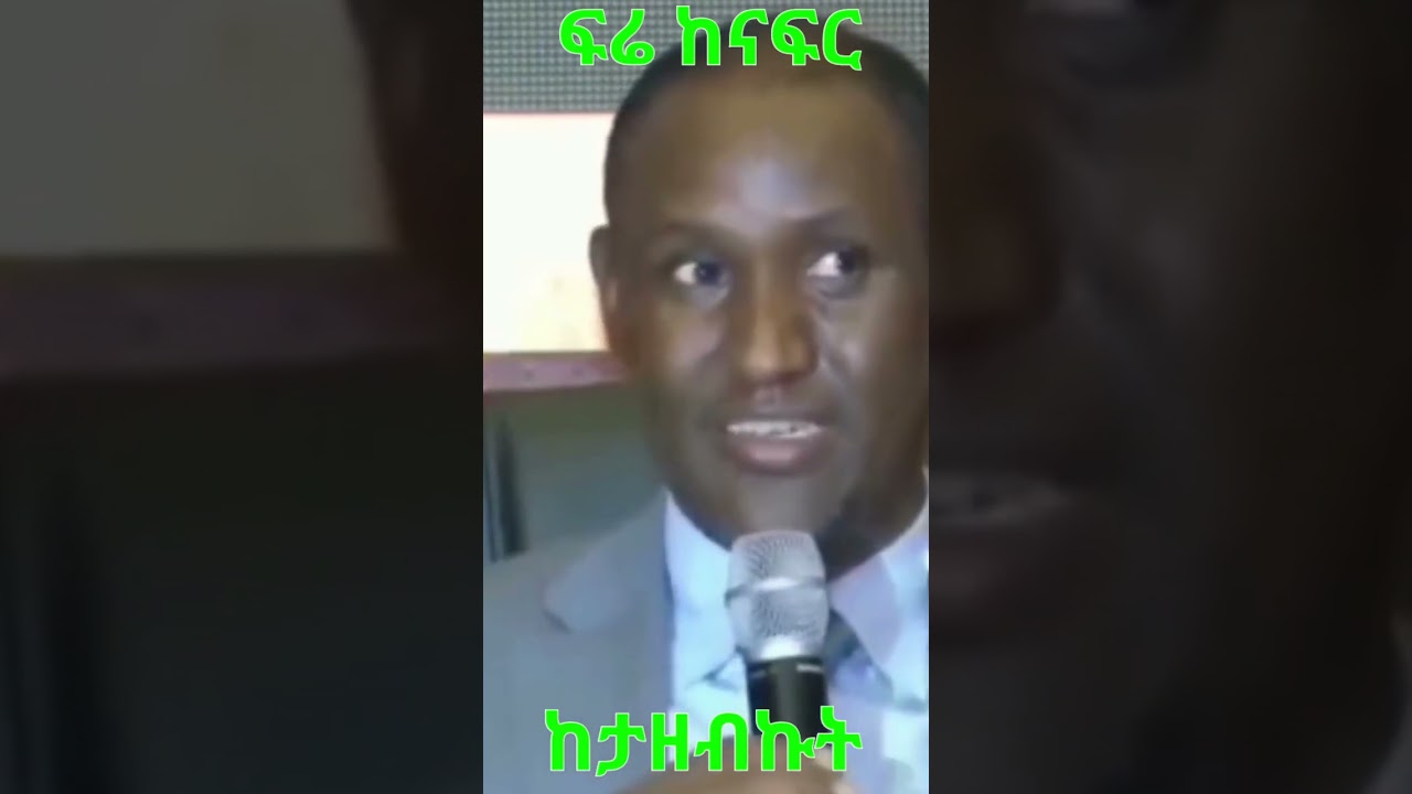 Ambachew Mekonnen: ፍሬ ከናፍር ከታዘብኩት#@simatube66 #ethiopia