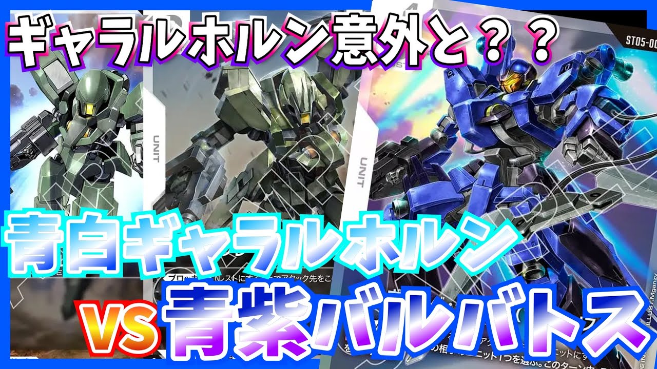 【GCG】マクギリス頑張れ！！アムロ強すぎて涙出ます・・・。青白ギャラルホルンvs青紫バルバトス【ガンダムカードゲーム/対戦】