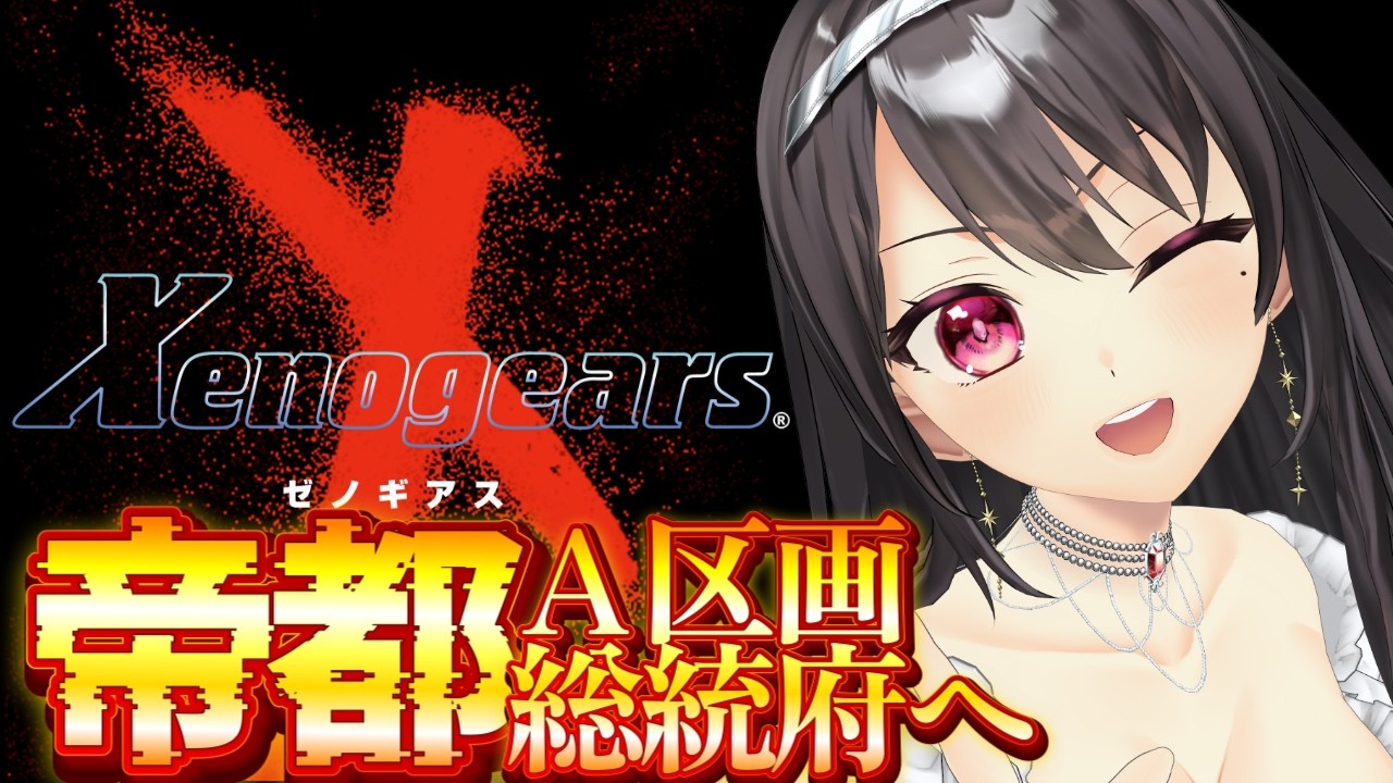【#ゼノギアス】俺がキングだ！「帝都」A区画と総統府へ。完全初見プレイ！Xenogears　＃７【#Vtuber｜#竜姫エナ】