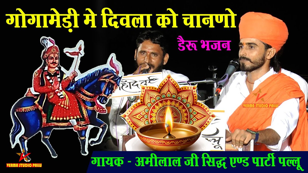 गोगामेड़ी में चानणो II गोगाजी महाराज का दिवला II अमीलाल सिद्ध पल्लू II वर्मा स्टूडियो पल्लू