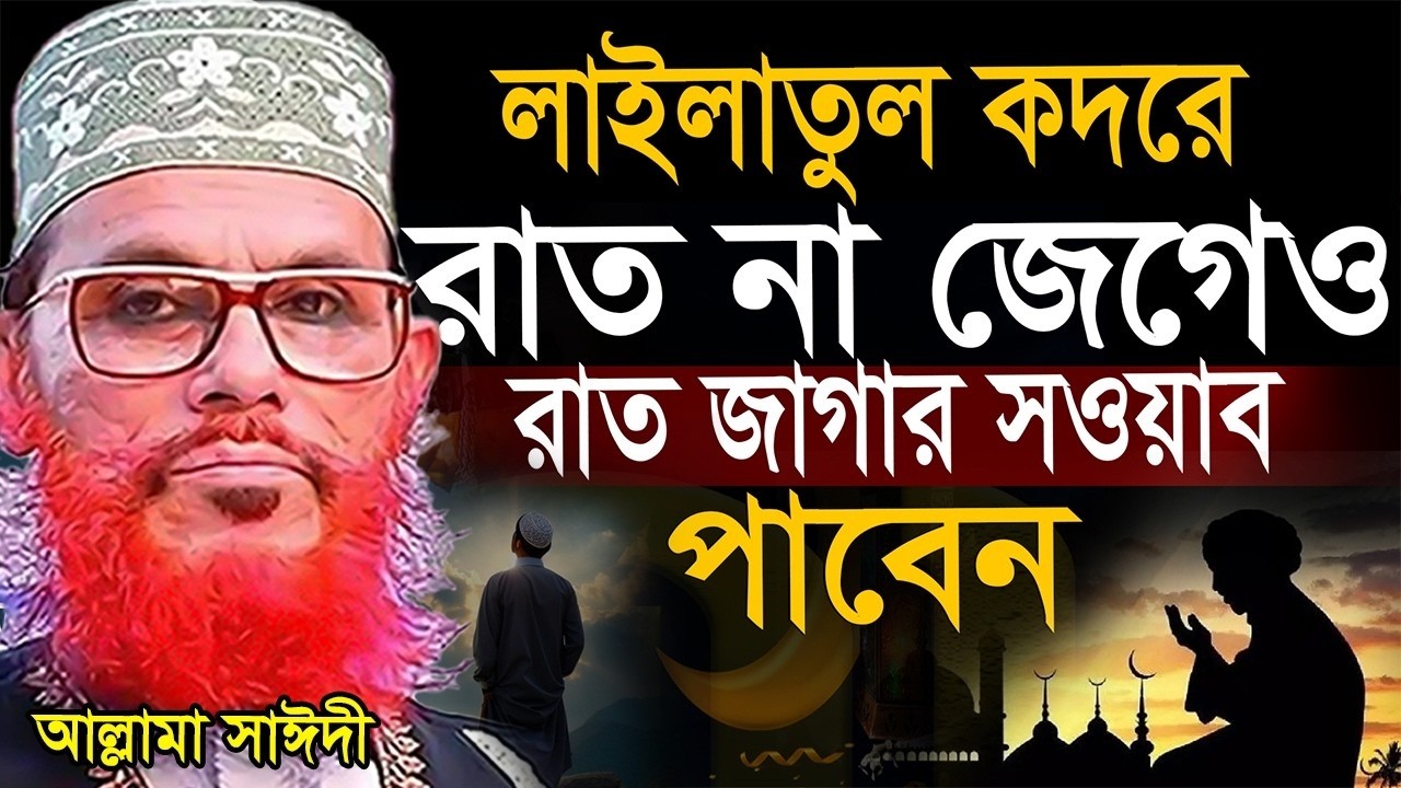 লাইলাতুল কদরে রাত না জেগেও সারা রাত ইবাদাতের সওয়াব💓Allama Delwar Hossain Saeedi #saidiwaz