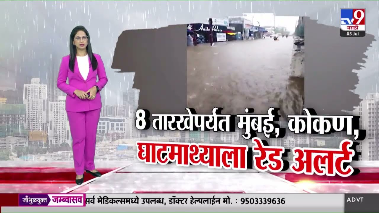 Maharashtra Heavy Rain Update | 8 तारखेपर्यत मुंबई, कोकण, घाटमाथ्याला रेड अलर्ट