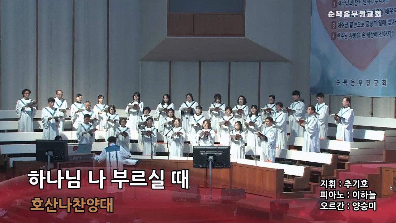 하나님 나 부르실 때_호산나찬양대 (2026.3.15)