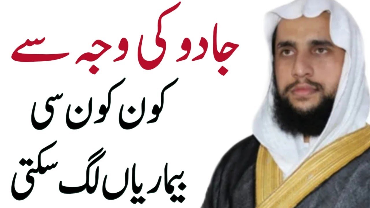 Jadu ki Waja se Kon c Bemariya lagti hai? | Qari Abdul Basit Salfi | Quran se Rohani ilaj | QRI