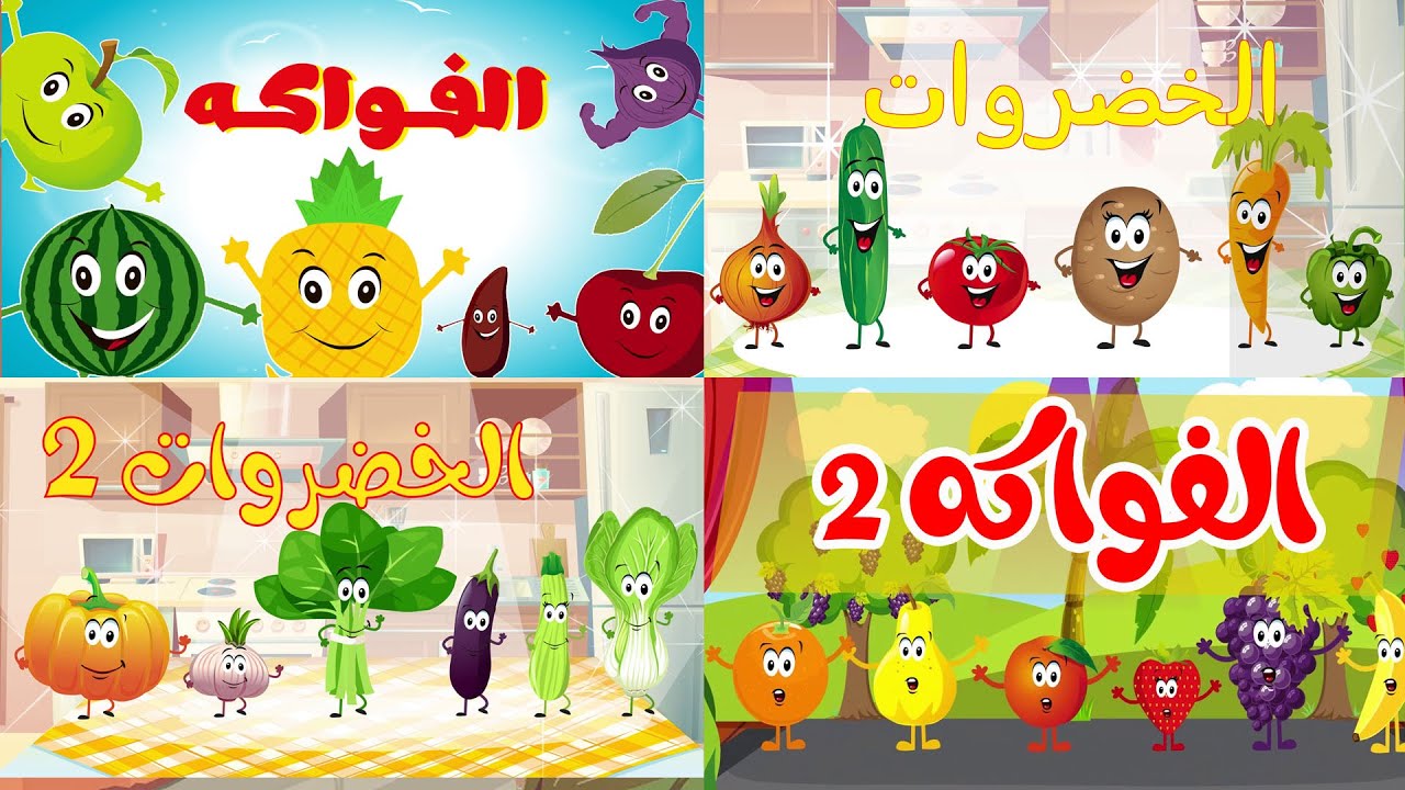 أناشيد الخضر والفواكه |  قناة أسرتنا