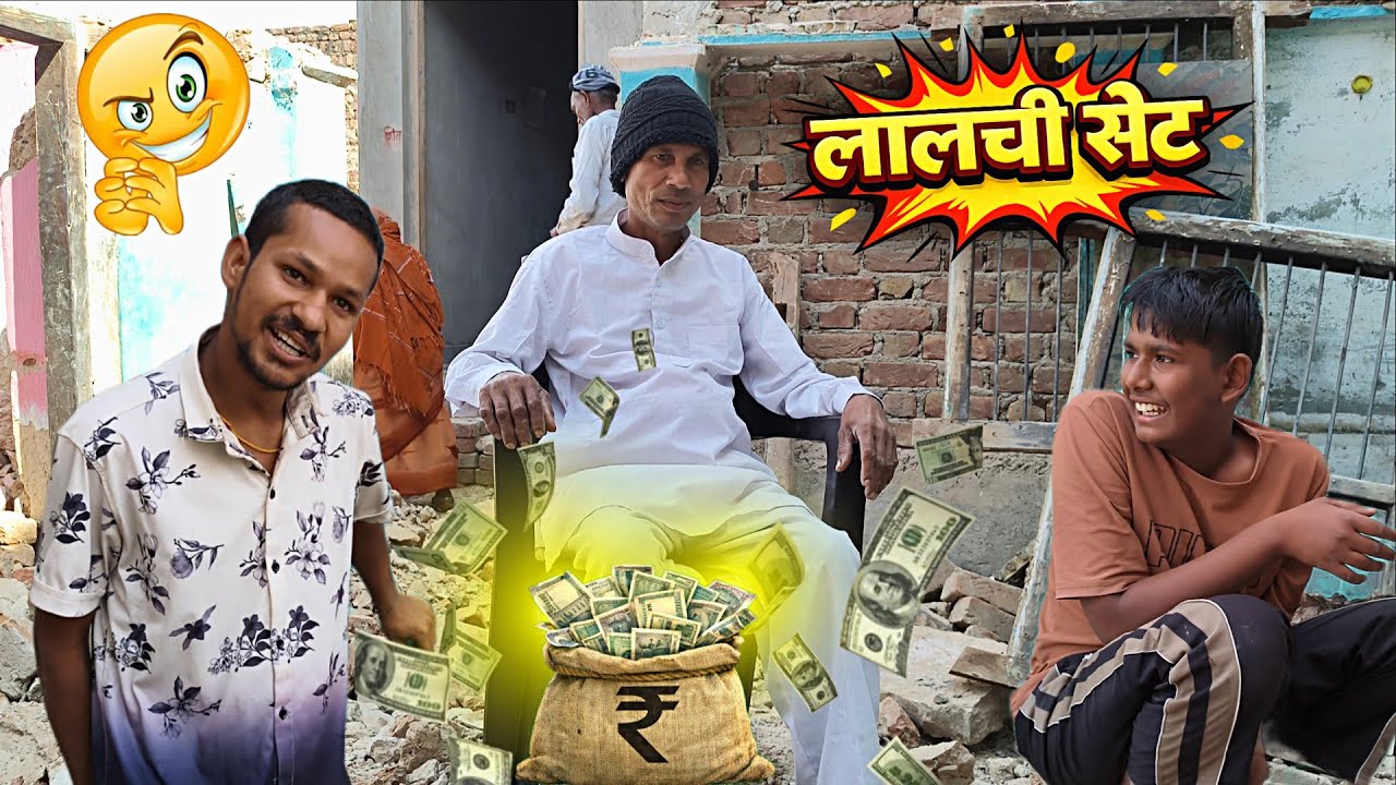 लालची सेट 😆 | Rajasthani Comedy Video | Desi Funny Comedy 2026 | New Rajasthani Comedy