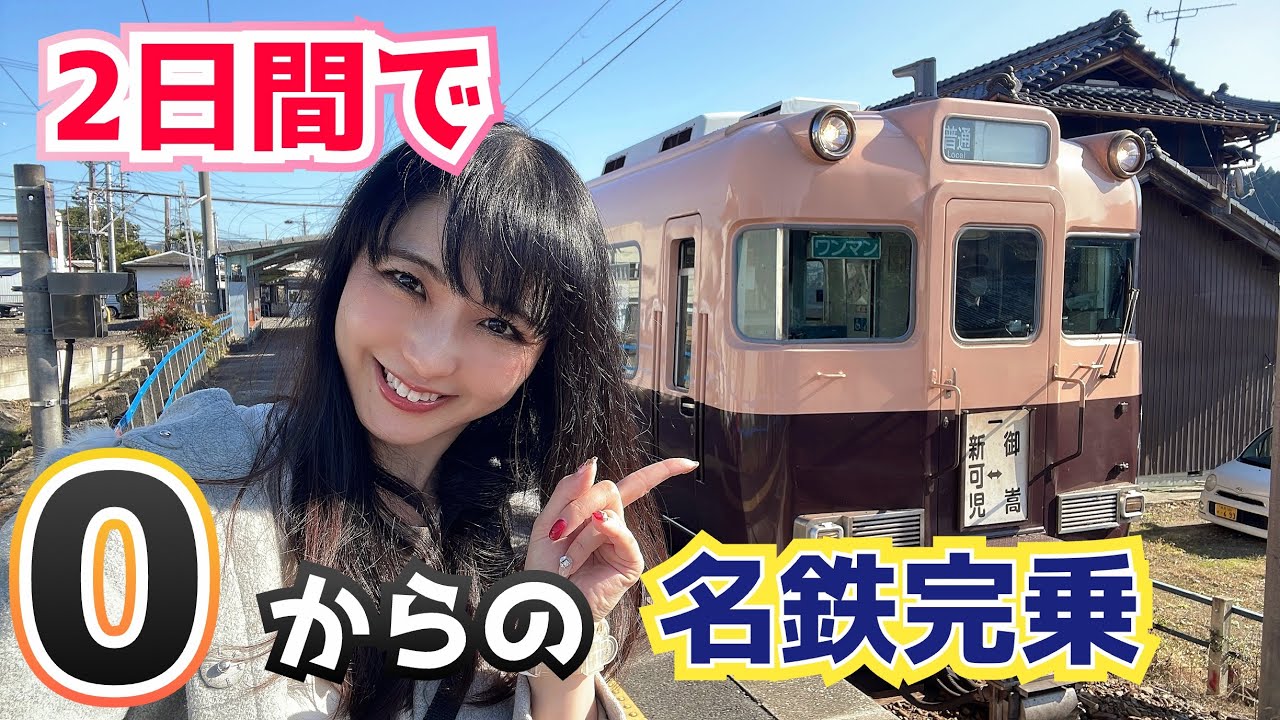 名鉄を味わい尽くす！2日間フリーパスで…名鉄完乗に挑戦‼️【2日目】