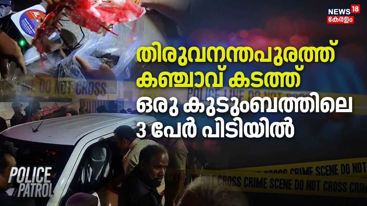 തിരുവനന്തപുരത്ത് കഞ്ചാവ് കടത്ത്  ഒരു കുടുംബത്തിലെ 3 പേർ പിടിയിൽ | Cannabis Seizure | Crime News