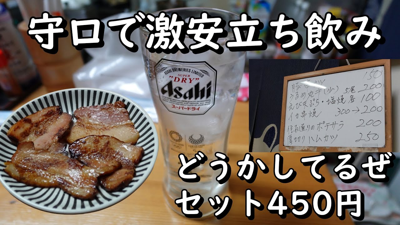 【超おススメ】守口で激安な立ち飲みに行ってきました♬