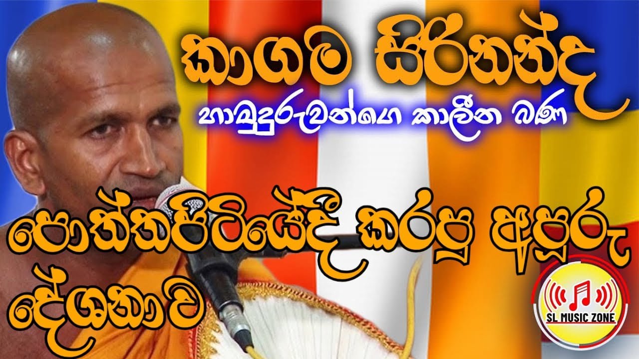 එක පාරක් හරි මේ බණ ටික නං අහන්නමම ඕනේ