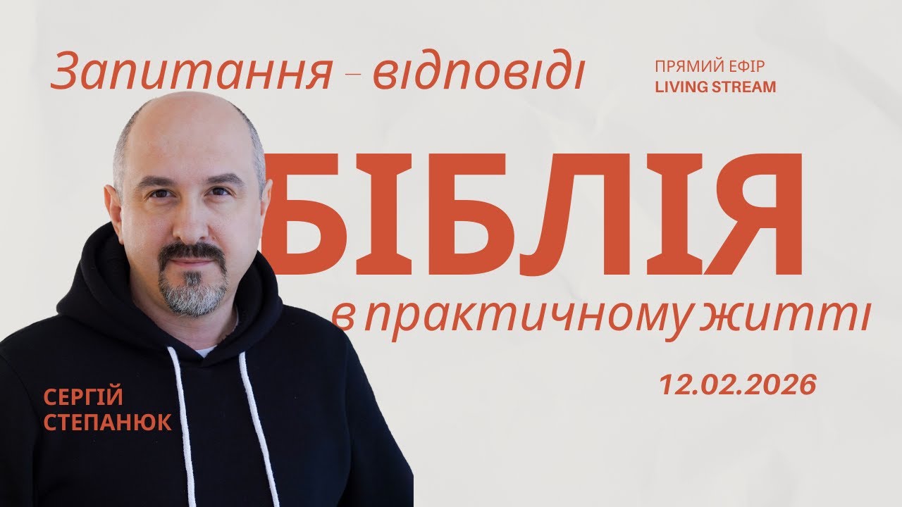 Біблія в практичному житті | Прямий ефір 12.02.2026