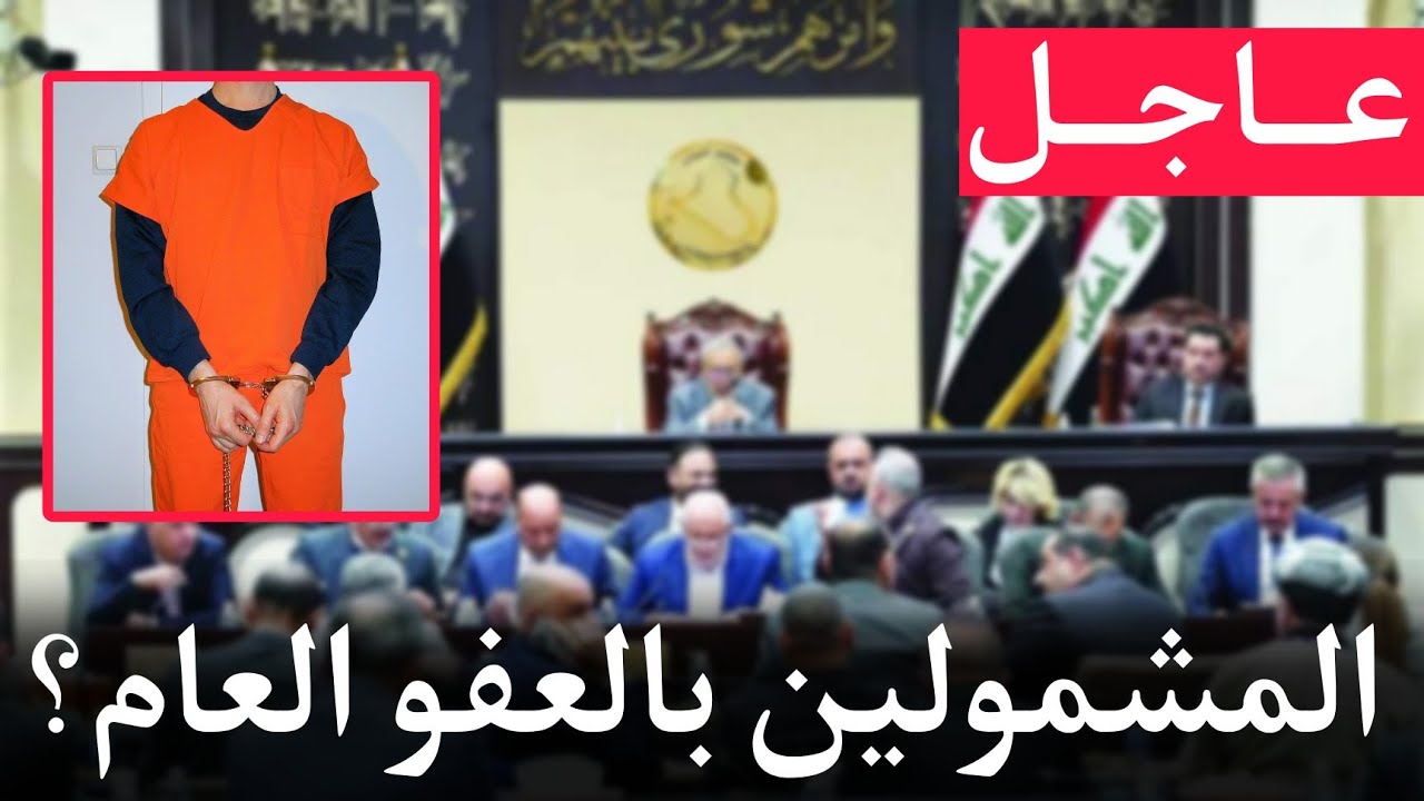 عاجل🔥من هم المشمولون بقانون العفو العام في العراق؟!!