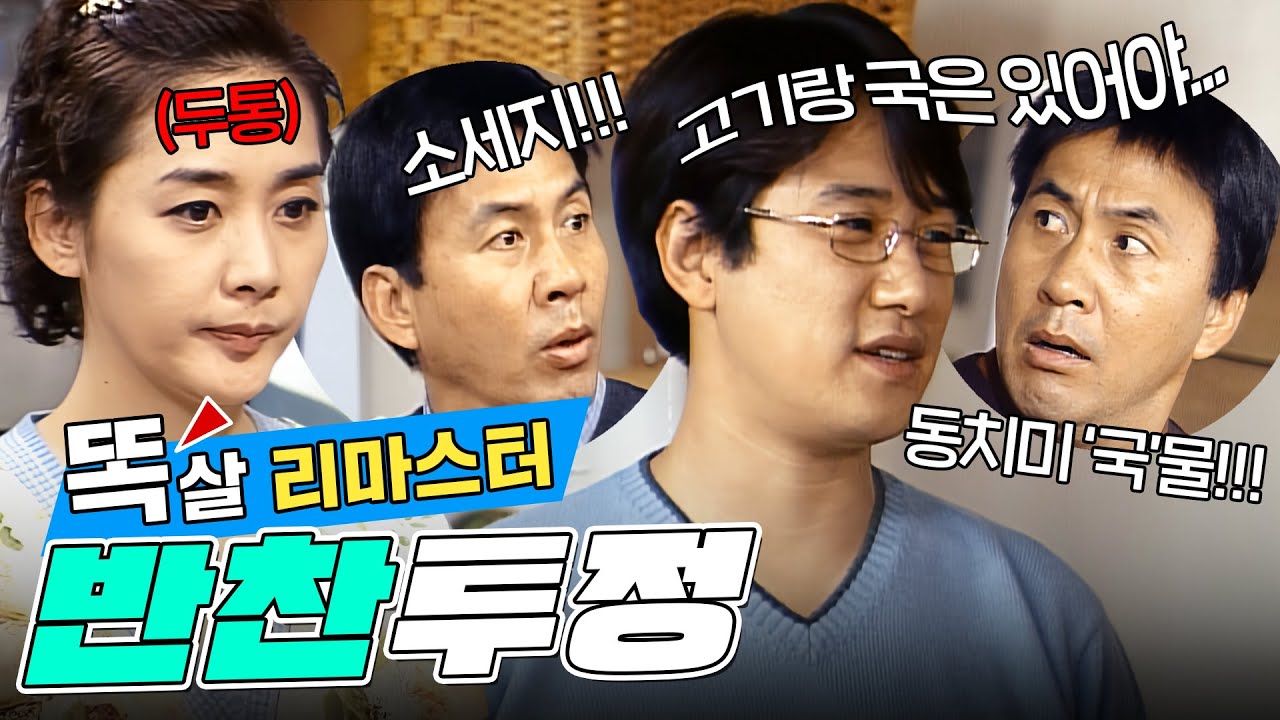 [#똑살 리마스터] 더 이상은 못참아!!!😤😤 계속되는 찬밥 신세에 투쟁을 시작한 안선생💥그리고 절대 지지 않으려는 영규의 발악ㅋㅋㅋ | 12화
