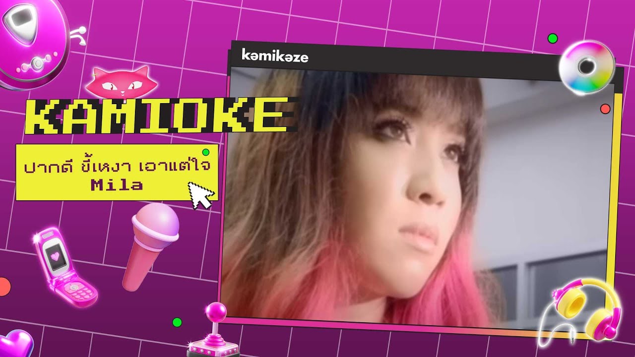 คาราโอเกะ ปากดี ขี้เหงา เอาแต่ใจ - MILA [KAMIOKE]