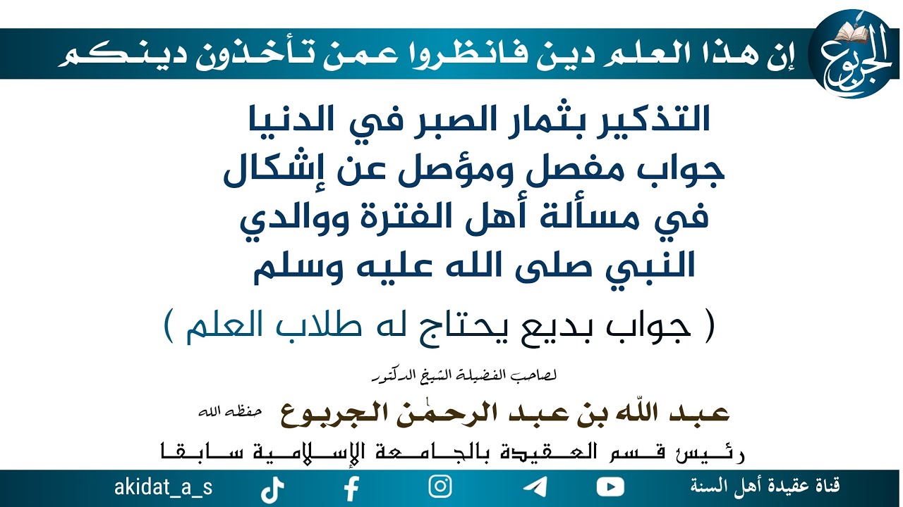 جواب مفصل ومؤصل عن إشكال في مسألة أهل الفترة ووالدي النبي صلى الله عليه وسلم ( جواب بديع يحتاج له طل