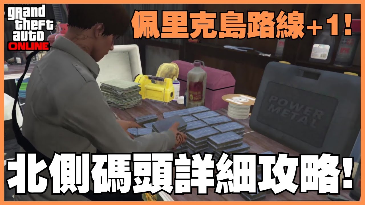 佩里克島上島路線再加一！北側碼頭怎麼走？老路線走膩了就來這！｜GTA5攻略【YEHSU耶酥】