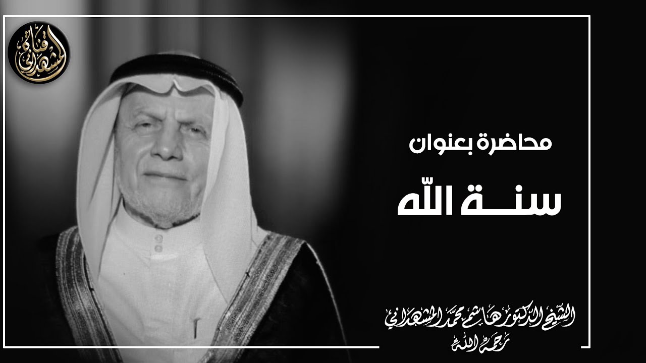 مُحَاضَرَة بِعُنْوَانٍ - سَنَة اَللَّهِ- اَلشَّيْخُ اَلدُّكْتورُ هاشِمُ المِشْهَدانيِّ