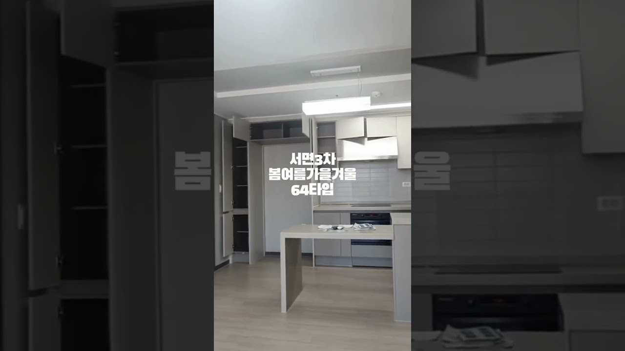 범천동 아파트 서면3차봄여름가을겨울 64타입 실물영상