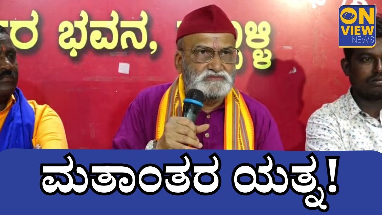 ಹುಬ್ಬಳ್ಳಿಯಲ್ಲಿ ಮತಾಂತರ ವಿವಾದ: ತಕ್ಷಣ ಬಂಧಿಸಬೇಕು ಎಂದ ಮುತಾಲಿಕ್ #pramodmuthalik #dalitvoices #hubballi