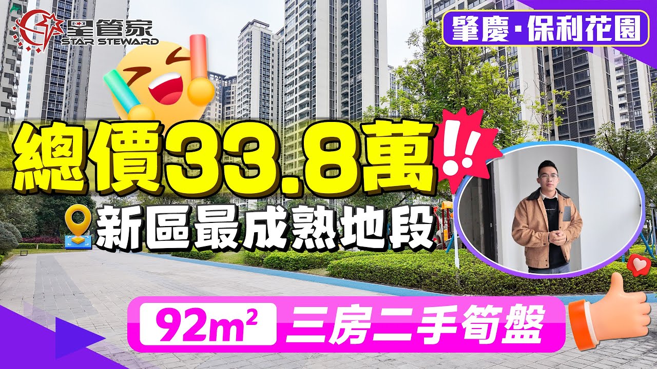肇慶保利花園｜保利四期筍盤！新區最成熟地段｜92㎡三房兩廳一衛，上車總價33萬8｜毛坯交付，直廳經典戶型，三分離衛生間｜半永久開揚景觀，可望硯陽湖｜小區花園超大，鄰近濕地公園，周邊配套齊全無憂