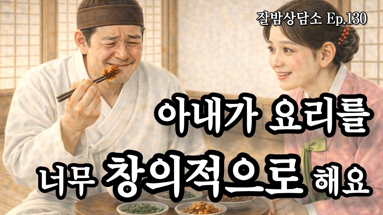아내가 요리를 너무 창의적으로 해요 《간은 아직 서툴다》 - Ep.130 감성라디오 · 사연형 수면 오디오 | 잘밤상담소
