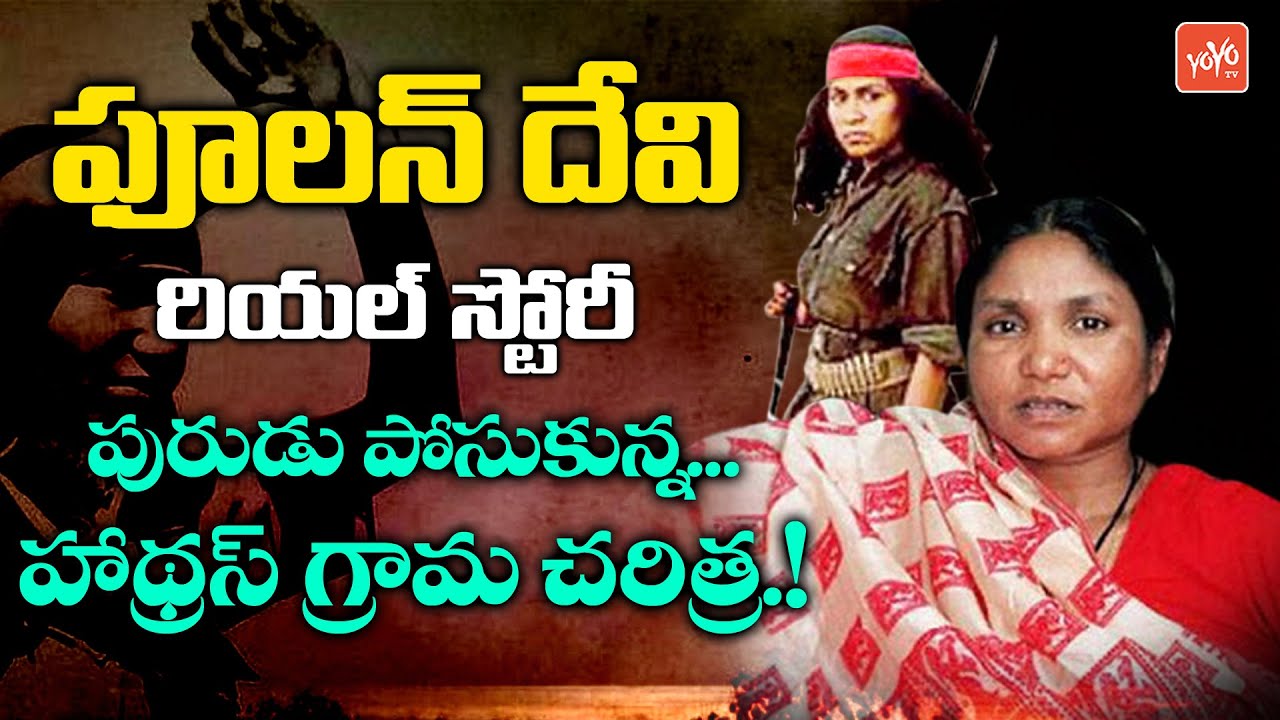 Phoolan Devi Real Story | The Life Of Phoolan Devi I Phoolan Devi Biography ( Life Story ) | YOYO TV
