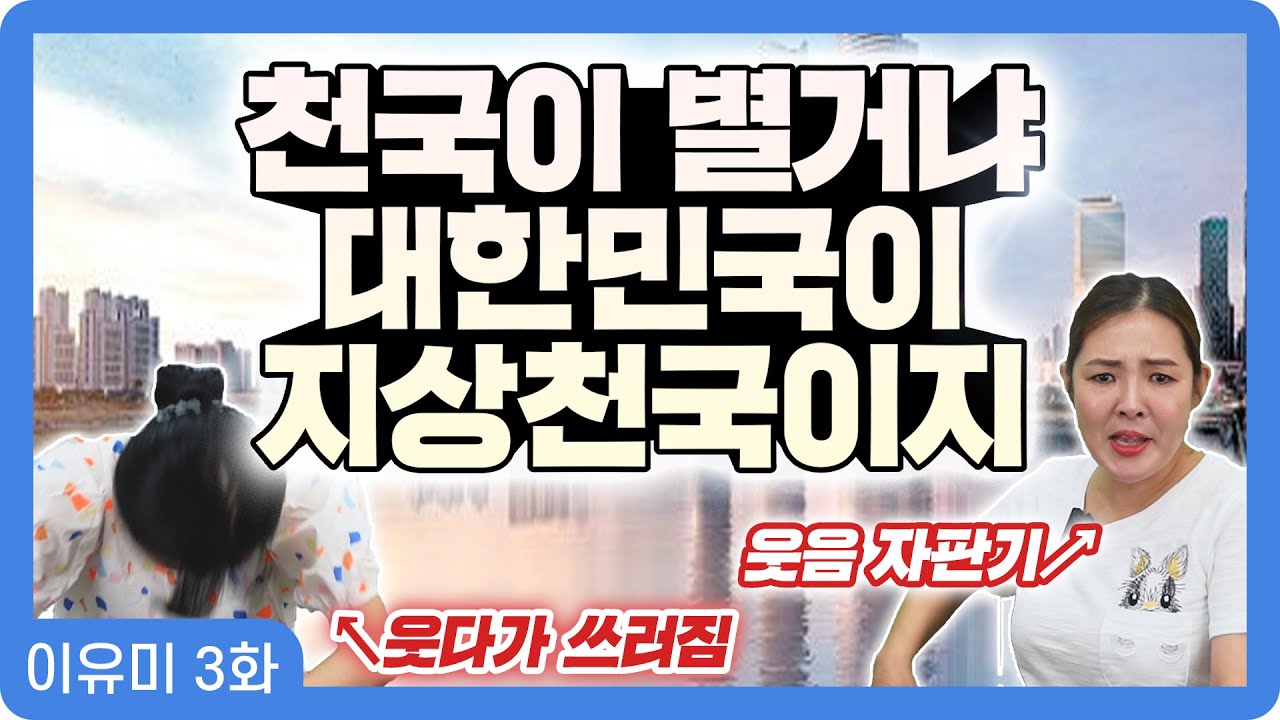 【이유미 3화】 대한민국의 발전된 모습에 감탄한 유미언니