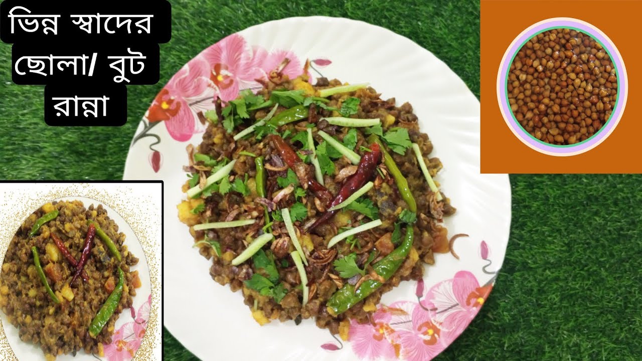 হোটেল স্টাইলে ছোলা/ বুট ভূনা রেসিপি ||সংরক্ষণ পদ্ধতি সহ পুরো রেসিপি /Hotel Style Chola/Bute Recipe. 