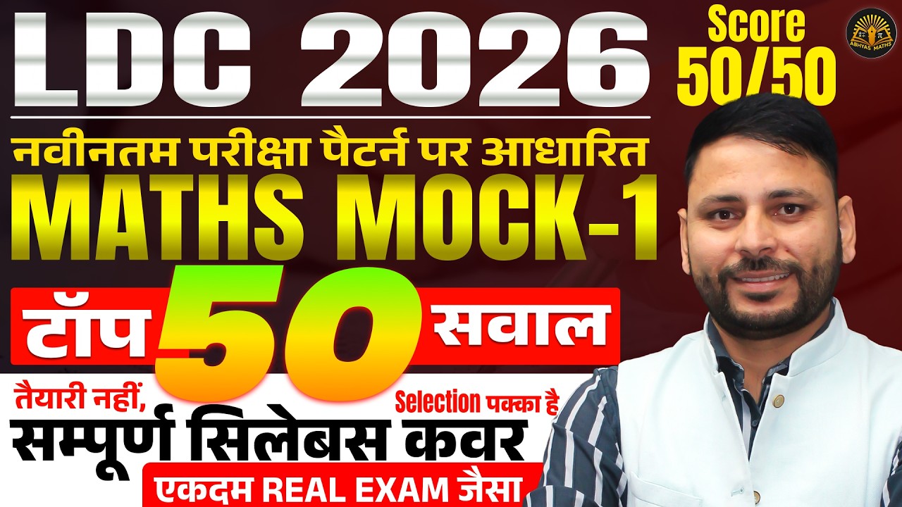 LDC 2026 Maths Mock-1 | 🚨 Top 50 Expected Questions | Latest Exam Pattern | Real Exam Level Practice