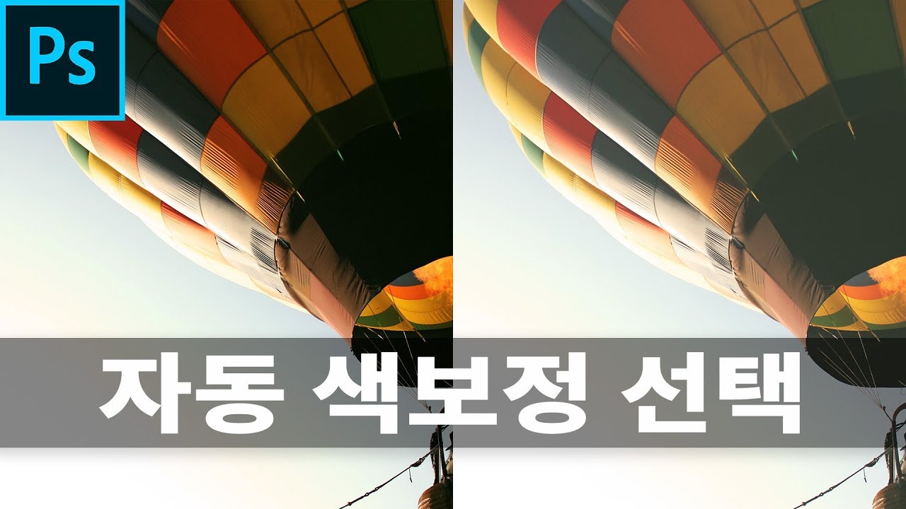 🌈 당신의 선택은❔ 자동 색보정 초이스 | 어도비 포토샾 CC 강좌 | Auto Color Correction Options in Photoshop CC | Premiere Guy