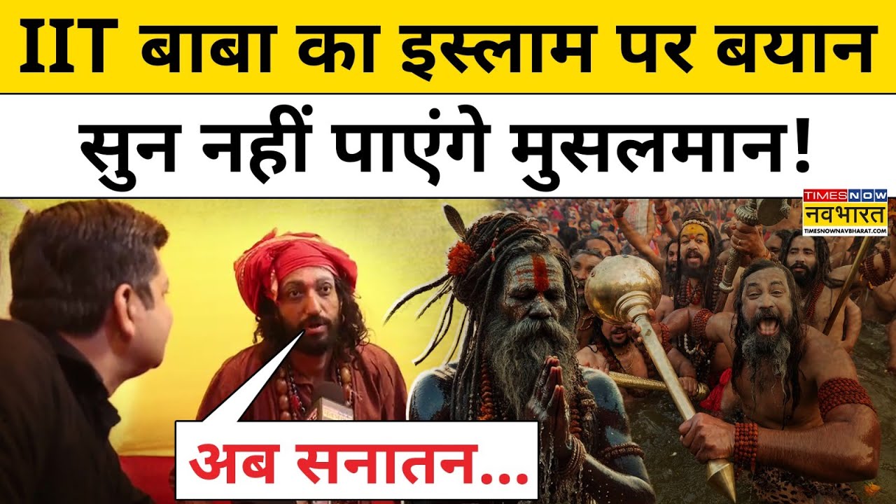 Prayagraj Maha Kumbh 2025 IIT Baba Abhay Singh ने मुसलमानों पर क्या कह दिया? Munish Devgan