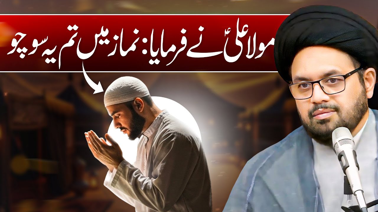 Mola Ali (AS) ka Farman | Namaz Mein Kya Sochna Chahiye | Allama Shahryar Raza Abdi