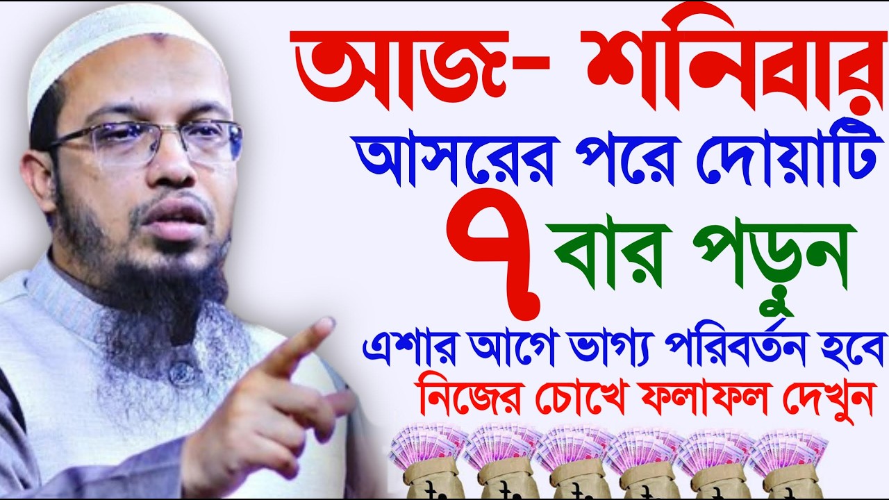 শনিবার আসরের পর মাত্র ৭বার পড়ুন এশার আগে ভাগ্য খুলবে। শায়খ আহমাদুল্লাহ, Sheikh Ahmadullah