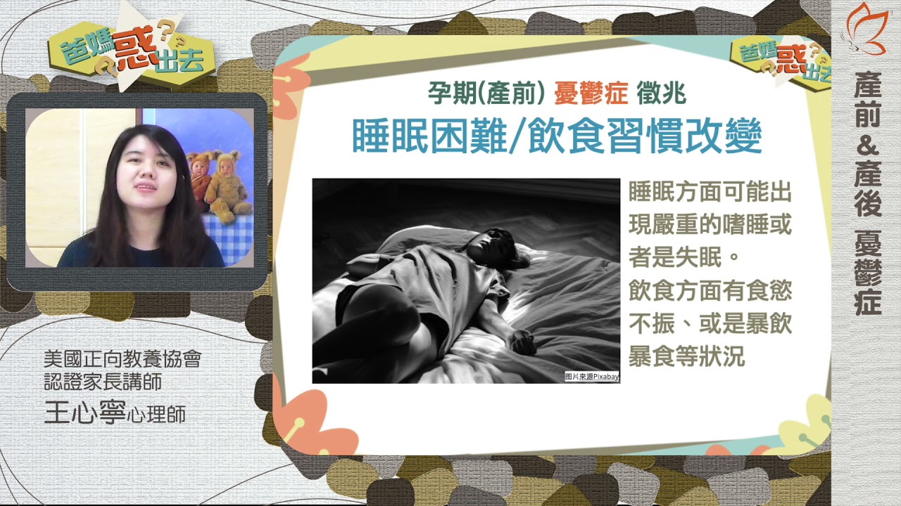 產前與產後憂鬱症01：產前憂鬱症徵兆（王心寧心理師）