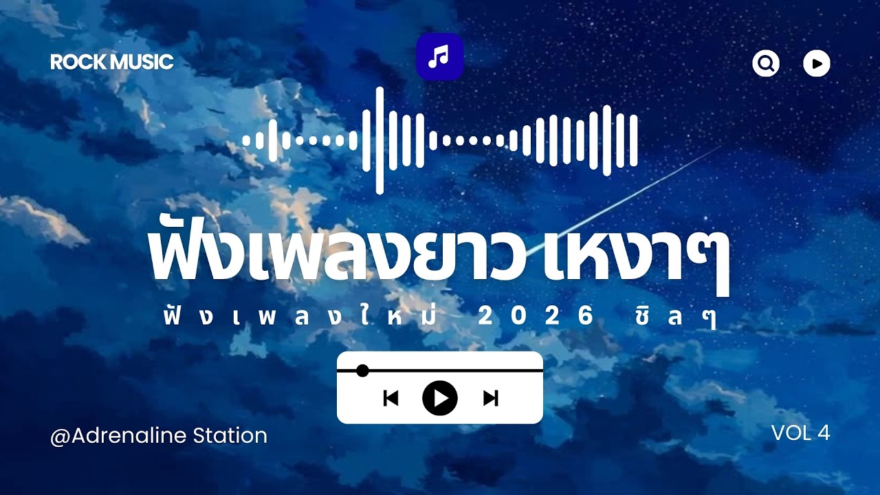 ฟังเพลงยาว เหงาๆ ฟังเพลงใหม่ 2026 ชิลๆ  [Longplay] VOL4