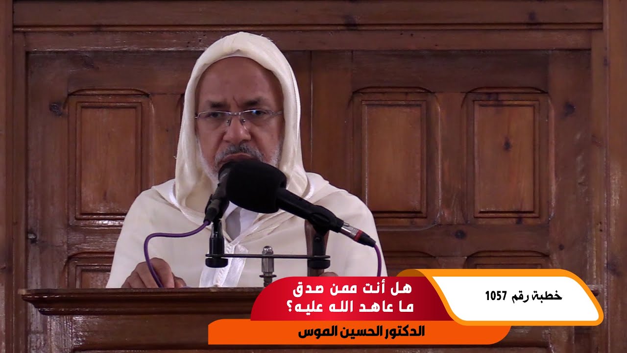 هل أنت ممن صدق ما عاهد الله عليه؟ ـ خطبة رقم 1057  ـ ـ ـ  مسجد الرشاد تمارة