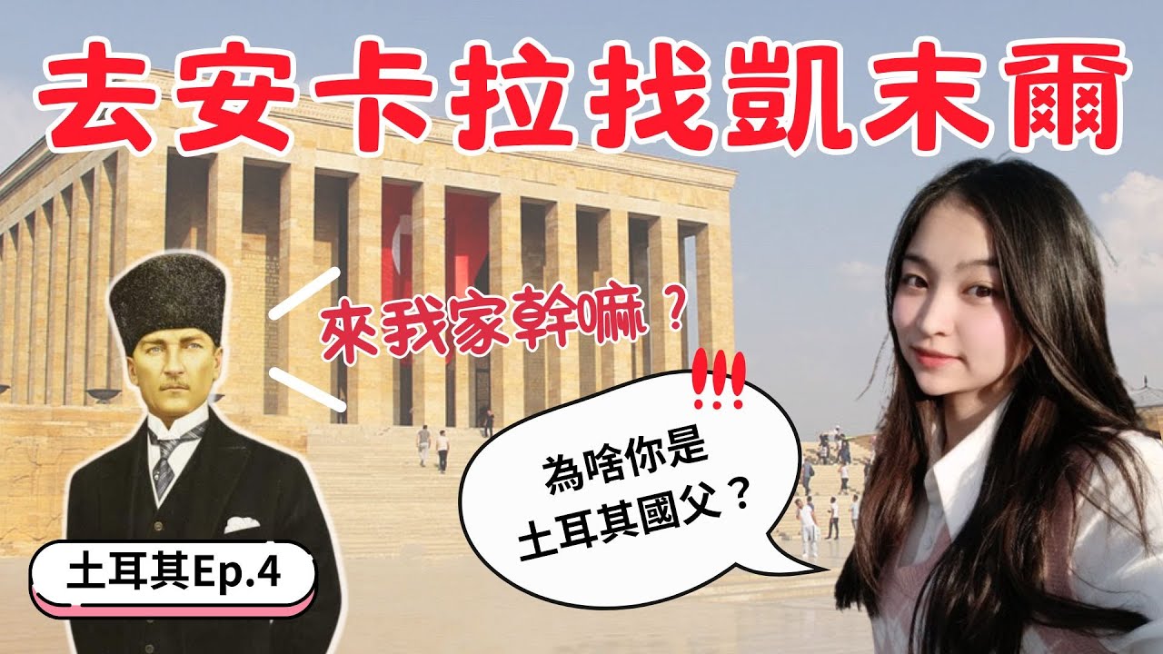 前往首都安卡拉見土耳其人YYDS-凱末爾｜衛兵大陣仗換哨超壯觀｜令台人驚恐的土式神奇飲料｜鹽湖+驛站逗貓｜嘉遊嘉遊