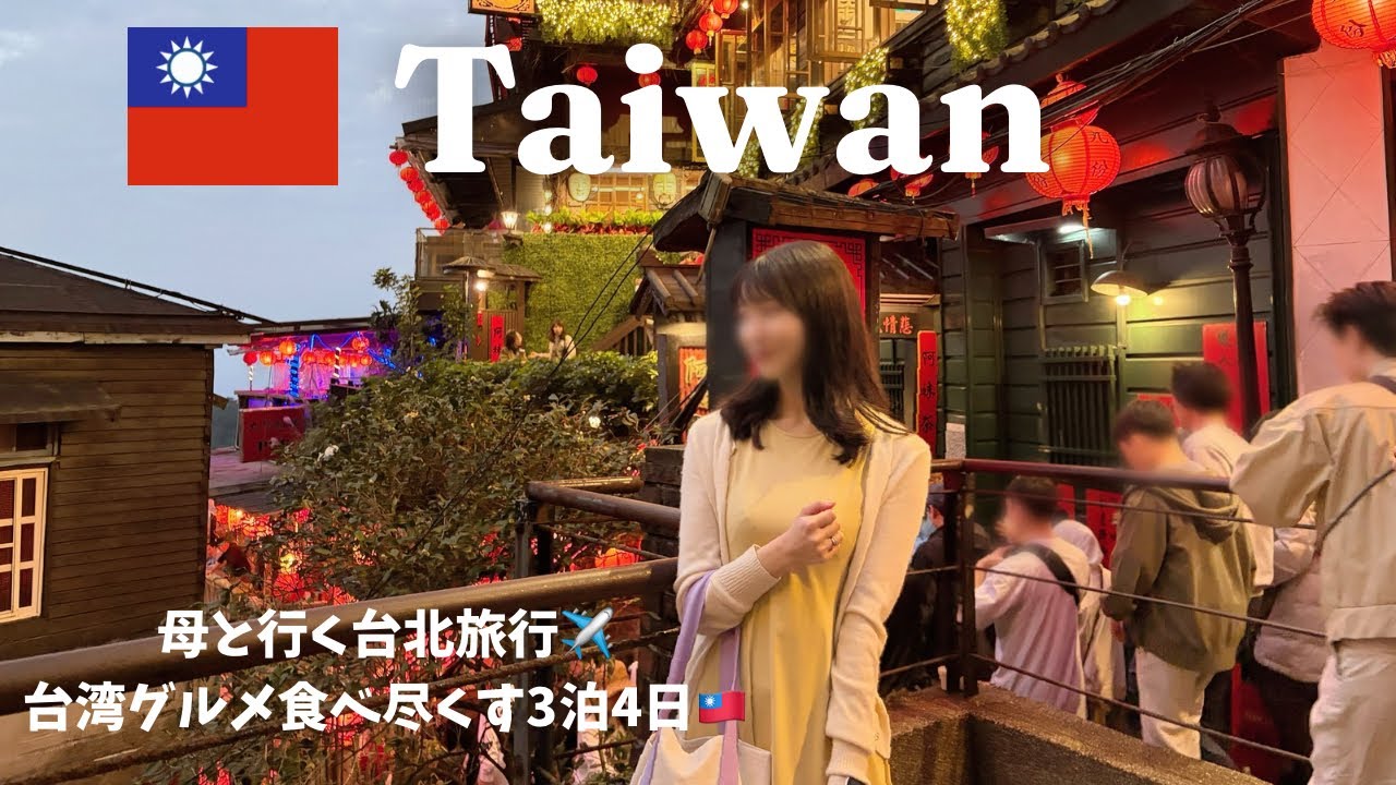 【台湾旅行🇹🇼】王道モデルコース！母と行く3泊４日台北旅｜台湾グルメ食べ尽くし！