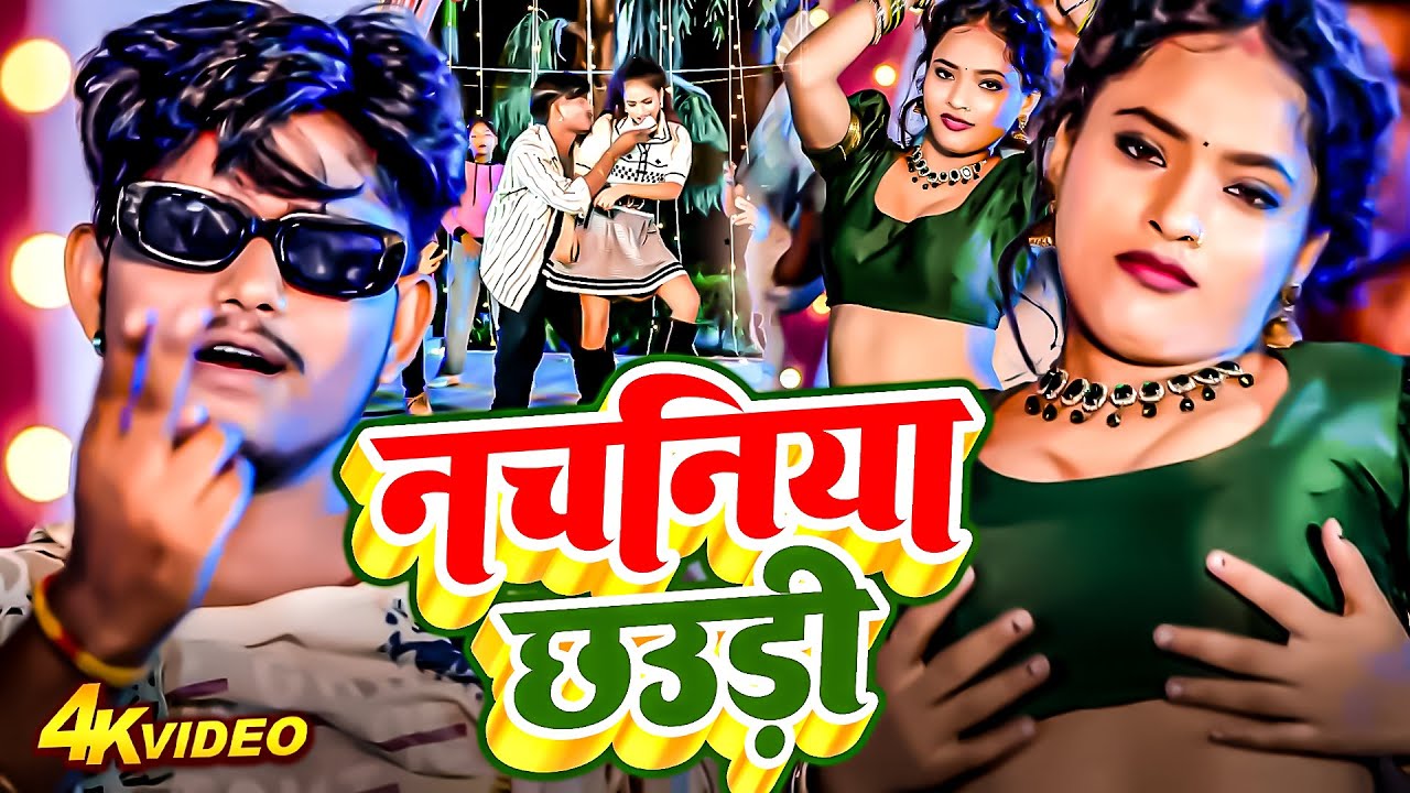 नचनिया छौउड़ी | #Ankit Akela, Antra Singh Priyanka | Nachaniya Chhaudi | #Bhojpuri Song 2026 | #NEW