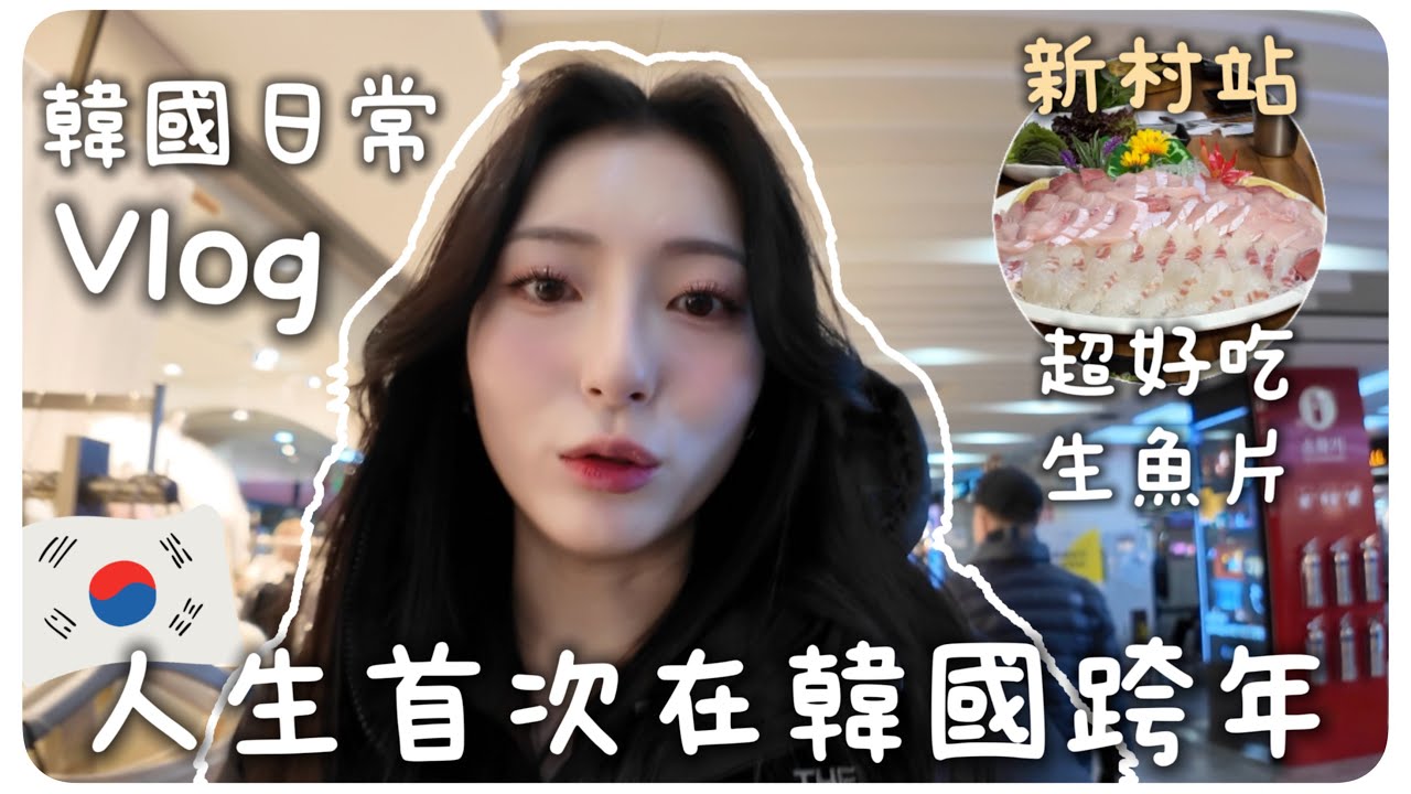 韓國Vlog🇰🇷高速巴士站懶人包｜推薦好逛店家✨首次在韓國跨年🎆超好吃生魚片藏在新村站｜MENG 맹결 孟潔