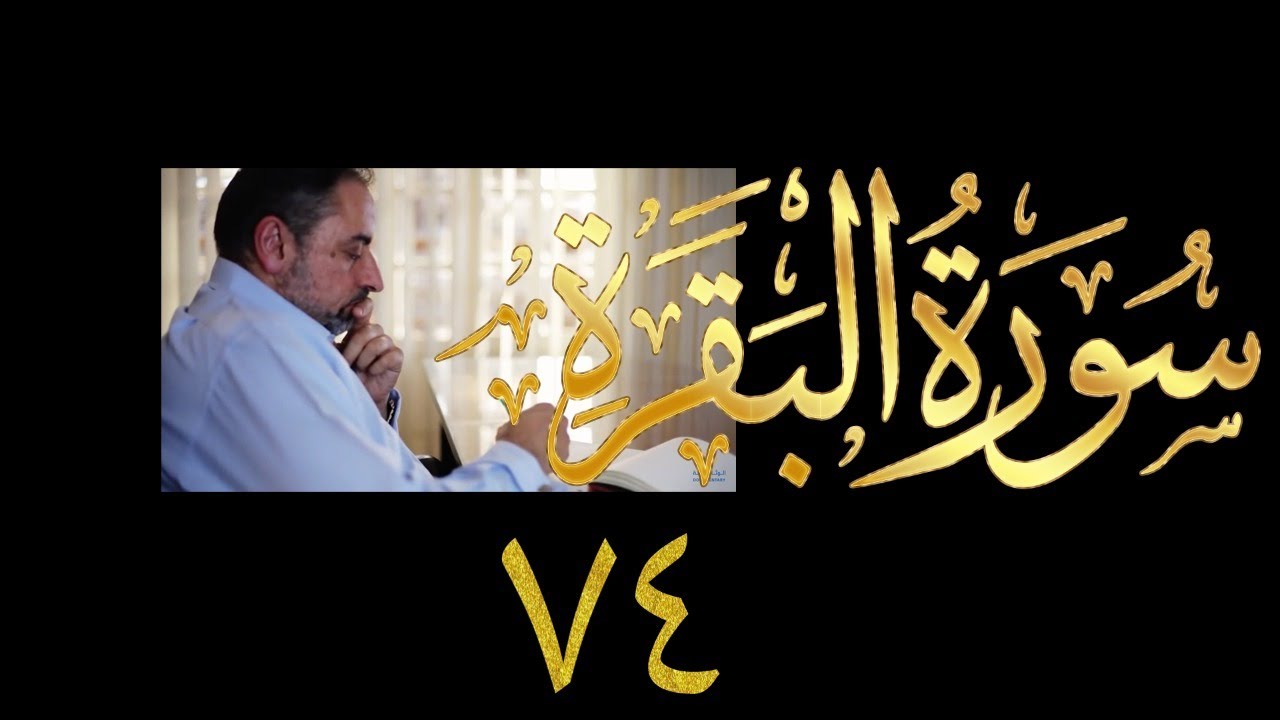 فيديو # ٧٤٣ من مقاطع حظر التجول   تدبر البقرة حلقة ٧٤  الآي ٢٢٩-٢٣٢