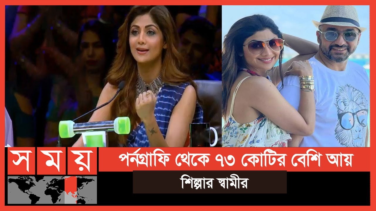 স্বামীর কর্মকান্ডে বিচারকের আসন থেকে বাদ পরলেন শিল্পা | Shilpa Shetty | Raj Kundra | Somoy TV